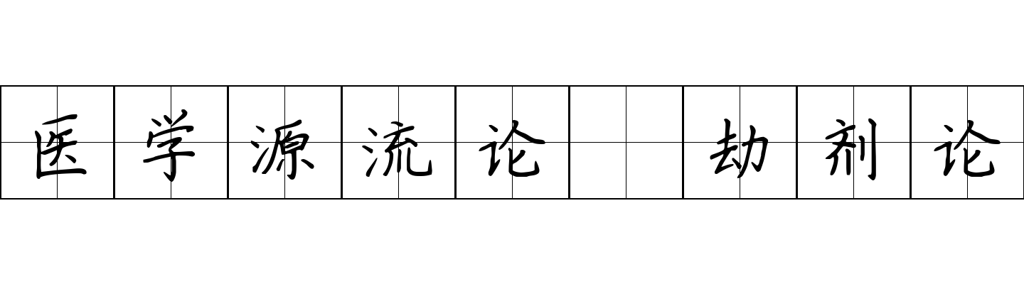 医学源流论 劫剂论